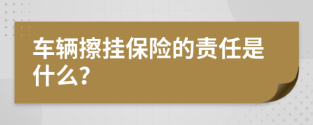 车辆擦挂保险的责任是什么？