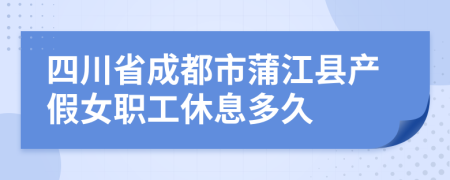 四川省成都市蒲江县产假女职工休息多久