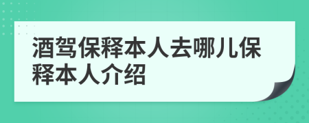 酒驾保释本人去哪儿保释本人介绍