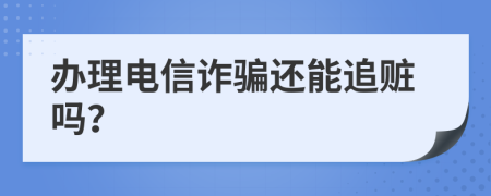 办理电信诈骗还能追赃吗？