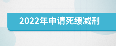 2022年申请死缓减刑