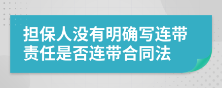 担保人没有明确写连带责任是否连带合同法