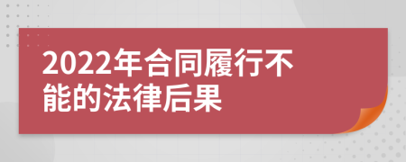 2022年合同履行不能的法律后果