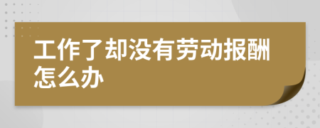 工作了却没有劳动报酬怎么办