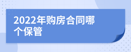 2022年购房合同哪个保管