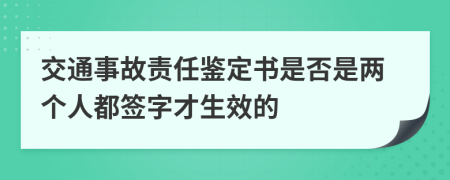 交通事故责任鉴定书是否是两个人都签字才生效的