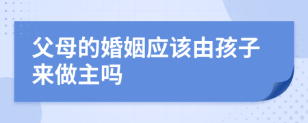 父母的婚姻应该由孩子来做主吗