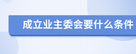 成立业主委会要什么条件