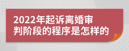 2022年起诉离婚审判阶段的程序是怎样的