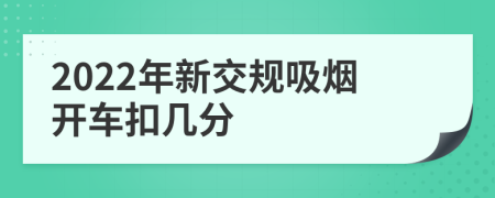 2022年新交规吸烟开车扣几分