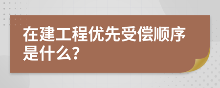 在建工程优先受偿顺序是什么？