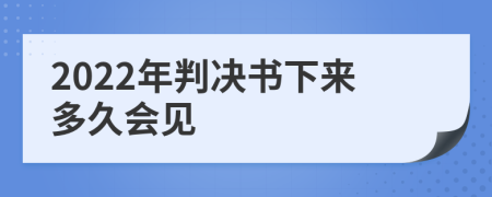 2022年判决书下来多久会见