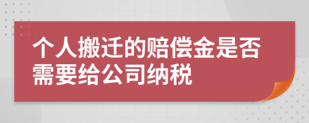 个人搬迁的赔偿金是否需要给公司纳税