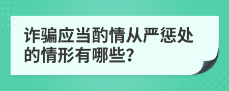 诈骗应当酌情从严惩处的情形有哪些？