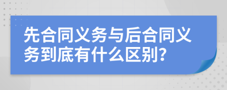 先合同义务与后合同义务到底有什么区别？