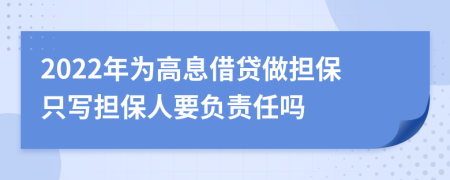 2022年为高息借贷做担保只写担保人要负责任吗