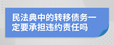 民法典中的转移债务一定要承担违约责任吗