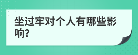 坐过牢对个人有哪些影响？