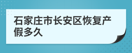 石家庄市长安区恢复产假多久