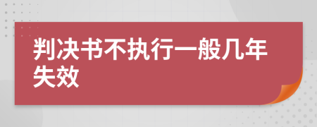 判决书不执行一般几年失效