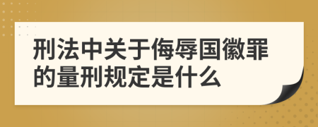 刑法中关于侮辱国徽罪的量刑规定是什么