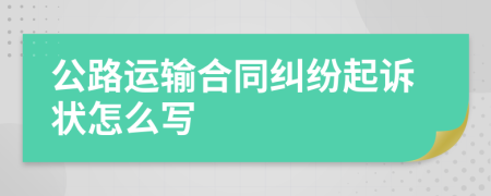 公路运输合同纠纷起诉状怎么写