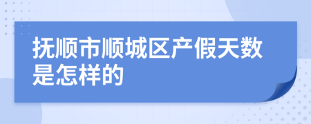 抚顺市顺城区产假天数是怎样的