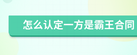 怎么认定一方是霸王合同