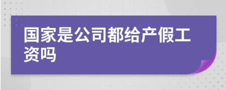 国家是公司都给产假工资吗