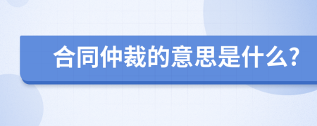 合同仲裁的意思是什么?