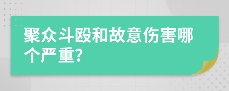 聚众斗殴和故意伤害哪个严重？