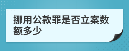 挪用公款罪是否立案数额多少