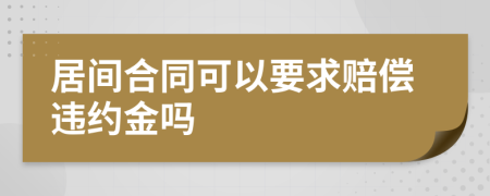 居间合同可以要求赔偿违约金吗