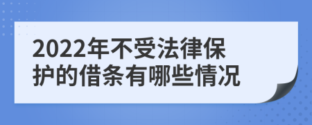 2022年不受法律保护的借条有哪些情况