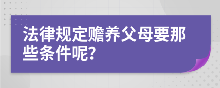 法律规定赡养父母要那些条件呢？