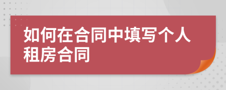 如何在合同中填写个人租房合同