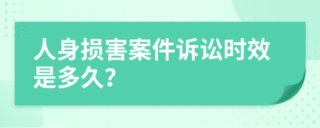 人身损害案件诉讼时效是多久？