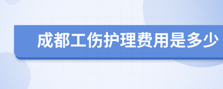 成都工伤护理费用是多少