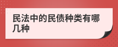 民法中的民债种类有哪几种