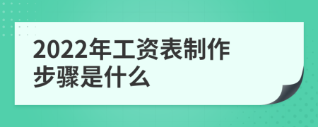 2022年工资表制作步骤是什么