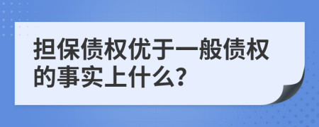 担保债权优于一般债权的事实上什么？