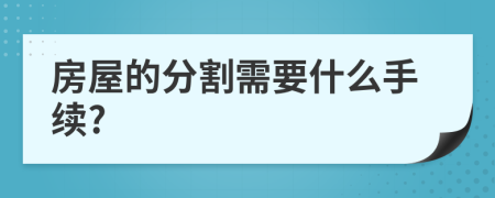 房屋的分割需要什么手续?