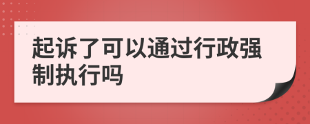 起诉了可以通过行政强制执行吗