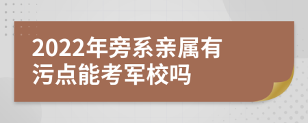 2022年旁系亲属有污点能考军校吗