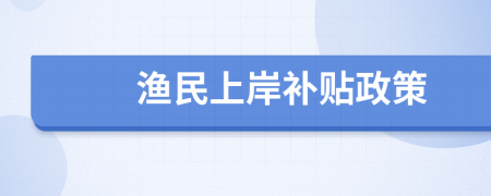 渔民上岸补贴政策