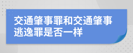 交通肇事罪和交通肇事逃逸罪是否一样