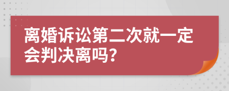 离婚诉讼第二次就一定会判决离吗？