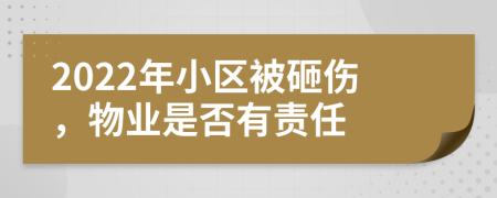 2022年小区被砸伤，物业是否有责任