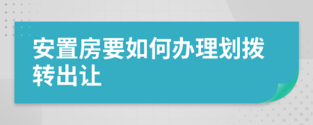 安置房要如何办理划拨转出让