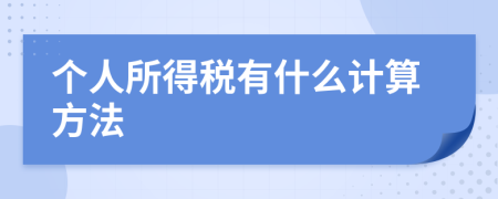 个人所得税有什么计算方法
